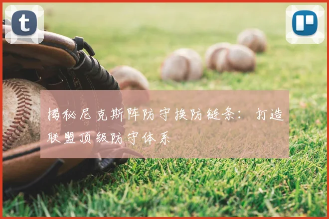 揭秘尼克斯阵防守换防链条：打造联盟顶级防守体系