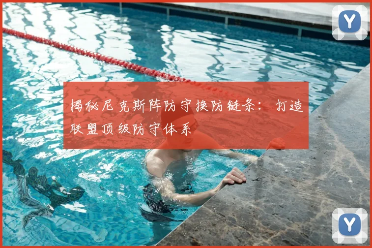 揭秘尼克斯阵防守换防链条：打造联盟顶级防守体系