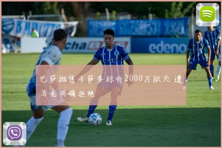 巴萨抛售卡萨多标价2000万欧元 遭马竞明确拒绝